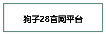 狗子28官网平台